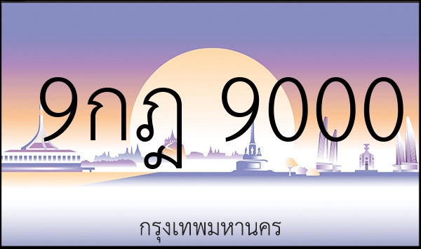 9กฎ 9000